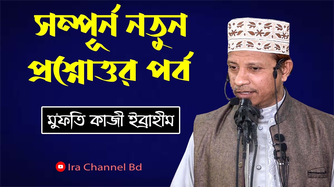 জীবন ঘনিষ্ঠ গুরুত্বপূর্ণ প্রশ্ন-উত্তর (পর্ব-১৩২) :: মুফতি কাজী ইব্রাহীম