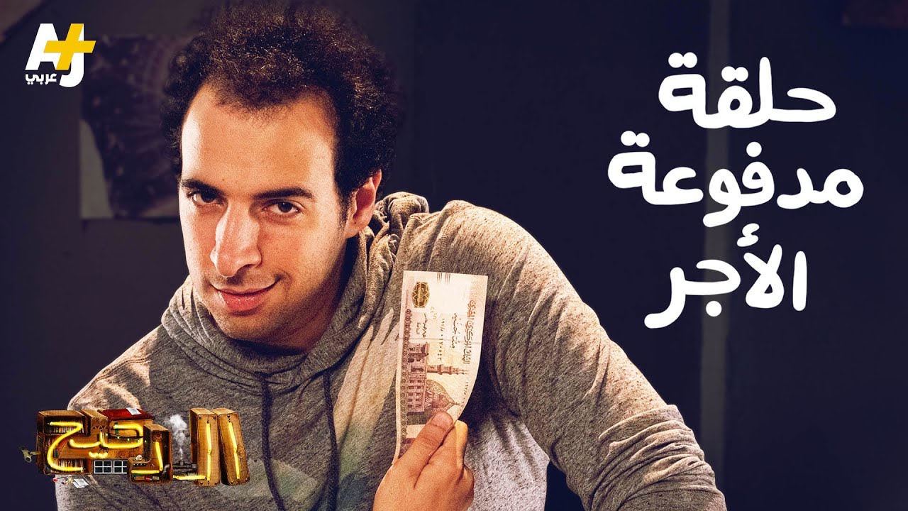 الدحيح - حلقة مدفوعة الأجر
