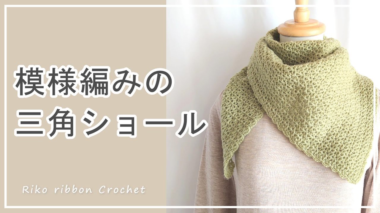 模様編みの三角ショールの編み方。かぎ針編みを楽しもう（Let's enjoy crochet.）。