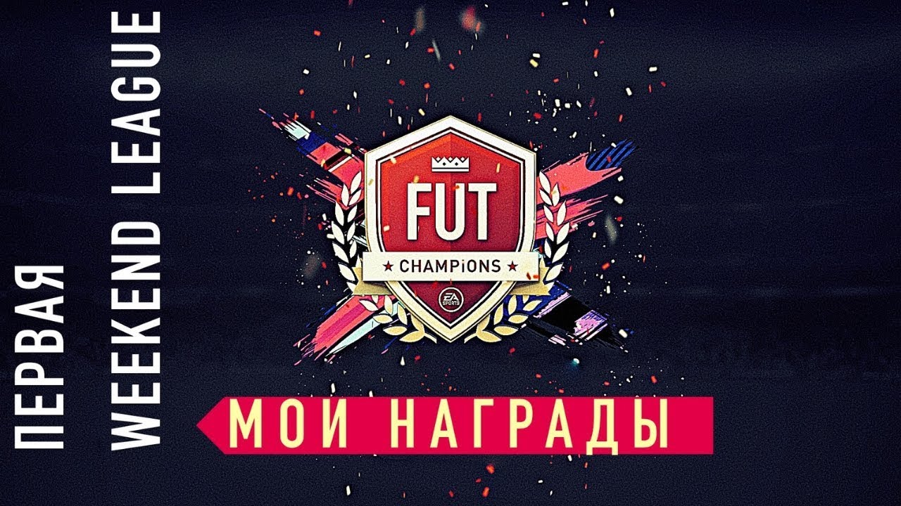 МОЯ ПЕРВАЯ WEEKEND LEAGUE FIFA19 НАГРАДЫ МОЙ СОСТАВ