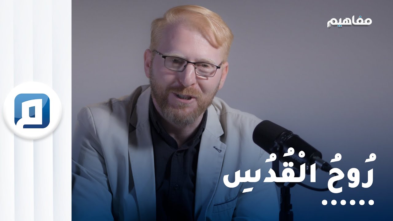 ما السر الذي ذكرت فيه روح القدس كمؤيد مع عيسى؟
