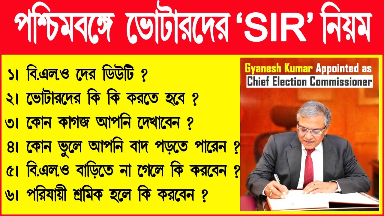 পশ্চিমবঙ্গে SIR এর পদ্ধতি | কিভাবে হবে এই স্যার | Voter Card Verification process in west Bengal