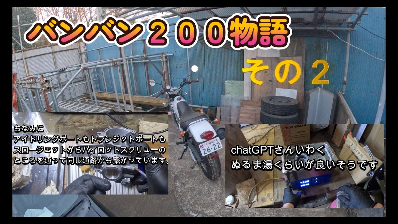 バンバン２００の物語その２　キャブレター分解洗浄　超音波洗浄　アイドリングポート　トランジットポート　スロージェット　シゲさん趣味の部屋