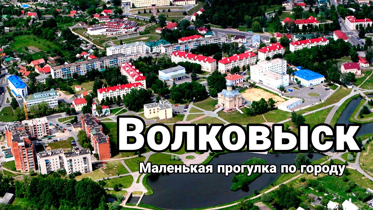 Волковыск | Проездом через город | Маленькая прогулка