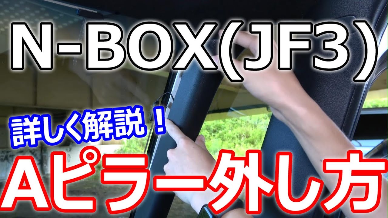 【N-BOX】Aピラーの外し方を詳しく解説！ピンの再利用方法も教えます！