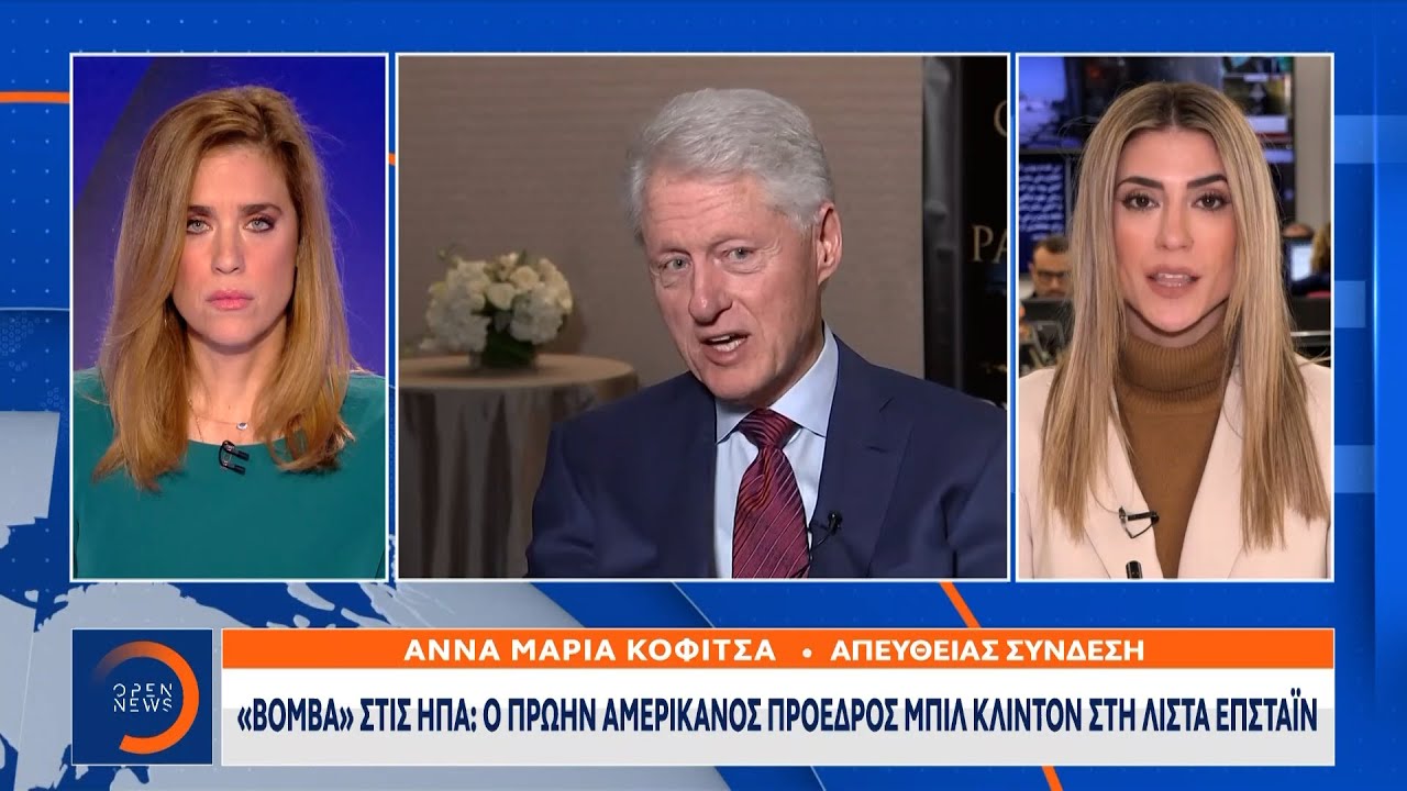 «Βόμβα» στις ΗΠΑ: Ο πρώην αμερικανός πρόεδρος Μπιλ Κλίντον στη λίστα Επστάϊν | Ethnos
