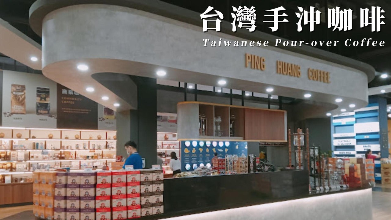 台灣手沖咖啡（Taiwanese Pour-over Coffee）