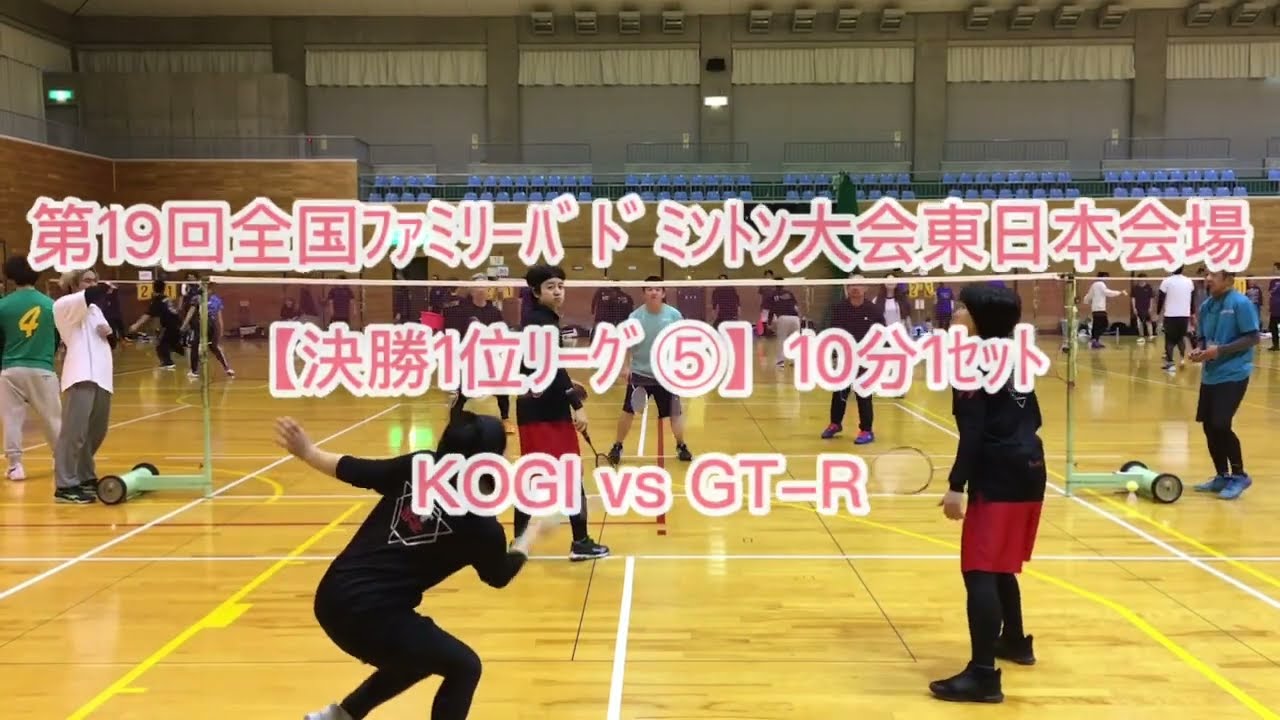 【決勝1位ﾘｰｸﾞ⑤】KOGI  vs GT-R(10分1ｾｯﾄ)【第19回全国ﾌｧﾐﾘｰﾊﾞﾄﾞﾐﾝﾄﾝ大会東日本会場】2026 3 1