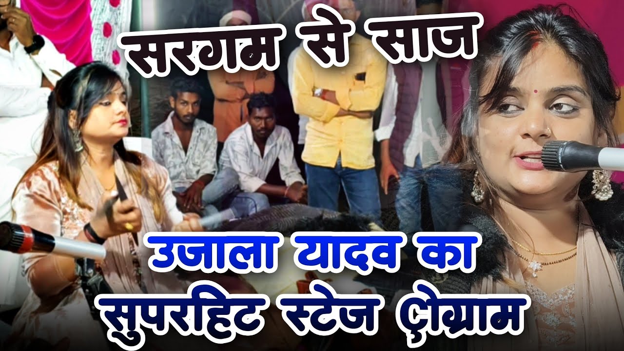 #viralvideo  सरगम से साज #ujala_yadav का सुपरहिट स्टेज प्रोग्राम #उजाला_यादव का बिरहा 