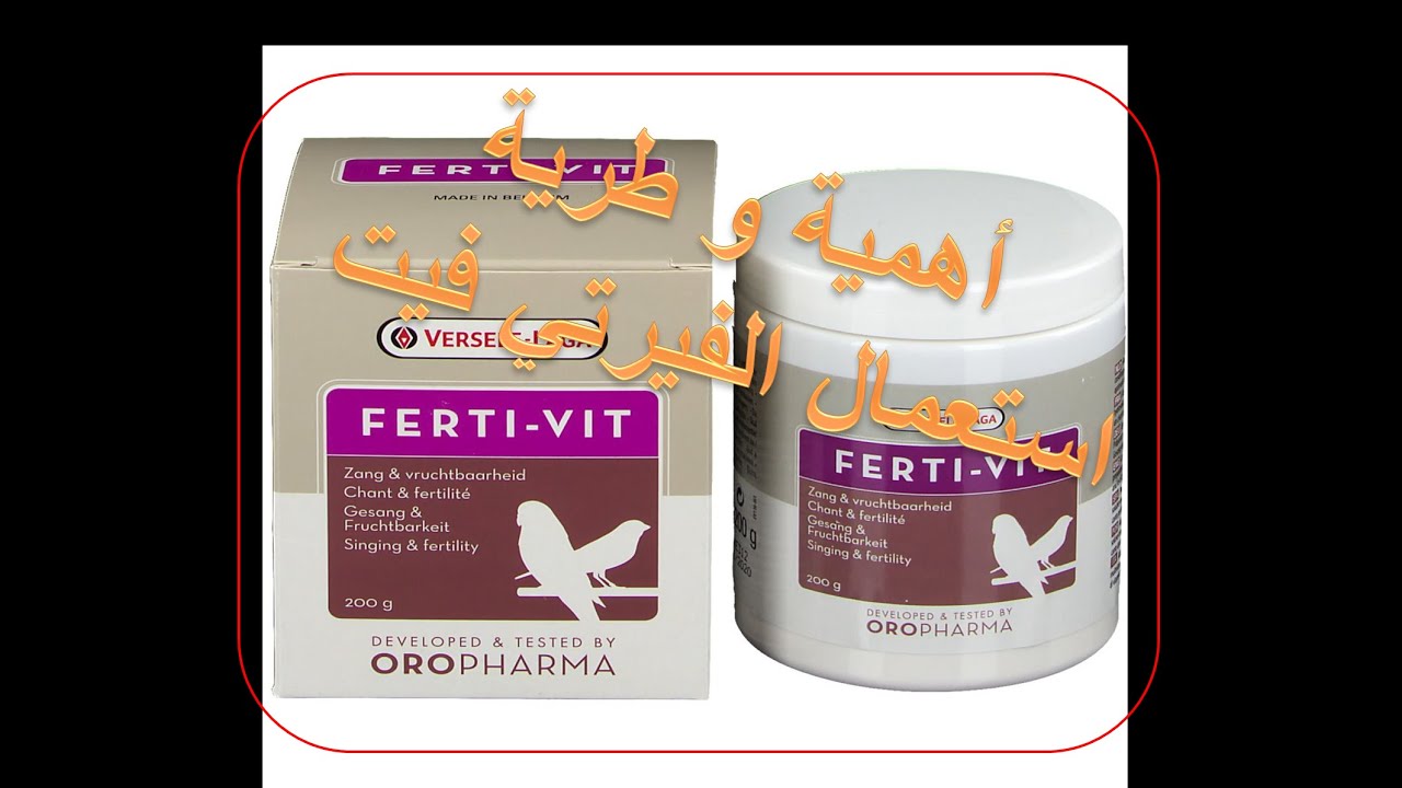 اهمية وكيفية استعمال فيرتي فيت (Ferti-Vit) لزيادة خصوبة الطيور