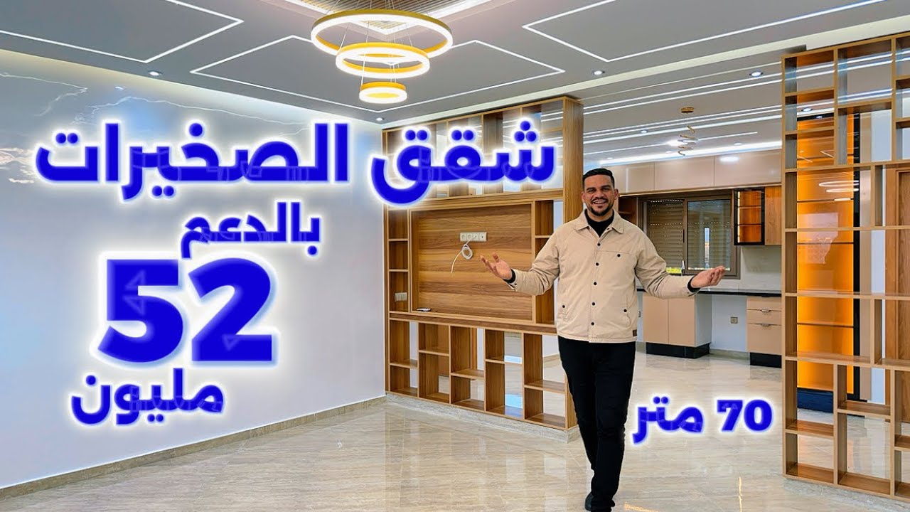 شقق الصخيرات امام شارع الحسن التاني 🇲🇦 احسن تصميم فقط 52 مليون بالدعم 70 متر 😍#الصخيرات #شقق 