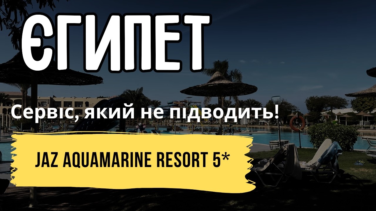 Сервіс, який не підводить - готель Jaz Aquamarine Resort 5★, Хургада, Єгипет | Куди Їду