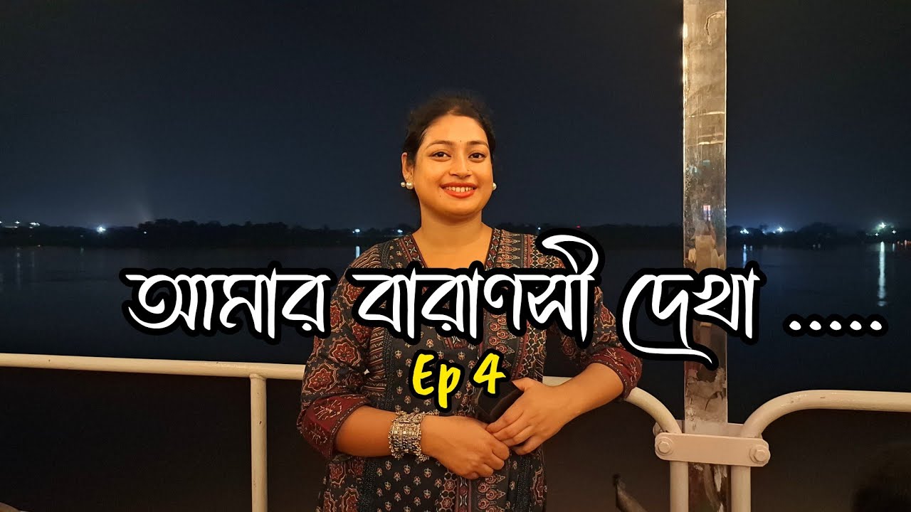  Bengali vlog: Our Benaras Trip🪷||প্রথম ক্রুজে  ওঠার অভিজ্ঞতা|| Ep:4 #familyvlog#varanasi #madhumita