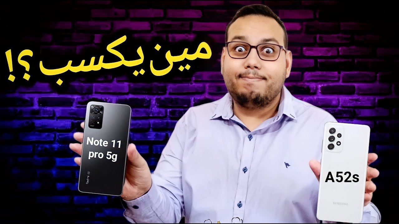 مقارنة الكبار .. Samsung galaxy A52S vs Xiaomi redmi note 11 pro 5g