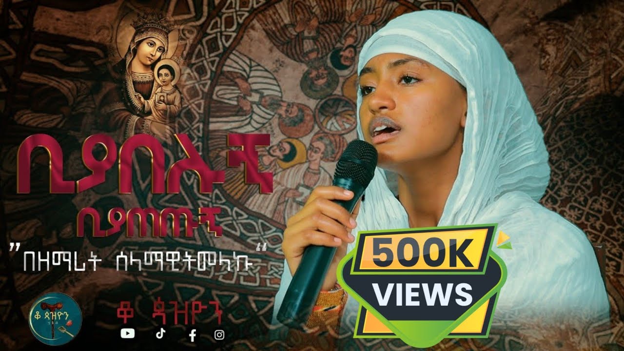 🔴NEW MEZMUR   የቀሲስ ምንዳዬ ብርሃኑ ዝማሬ በሠላማዊት መላኩ |||ቢያበሉኝ ቢያጠጡኝ@Qopazyon