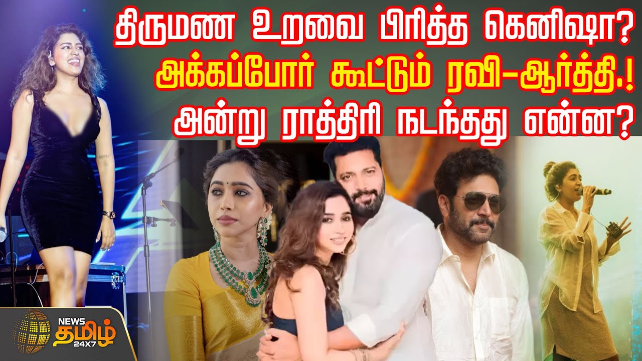திருமண உறவை பிரித்த கெனிஷா? -அக்கப்போர் கூட்டும் ரவி-ஆர்த்தி.! -அன்று ராத்திரி நடந்தது என்ன?