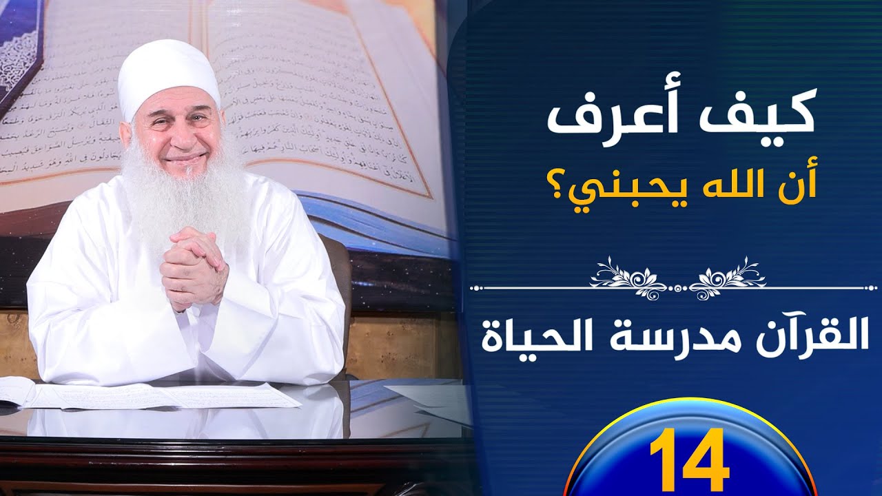كيف أعرف أن الله يحبني؟ | ح14 | القرآن مدرسة الحياة | الشيخ محمد حسين يعقوب