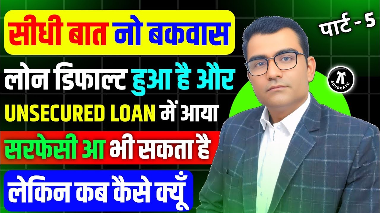 Unsecured Loan Default कब सरफेसी की कार्यवाही हो प्रॉपर्टी जब्त होगी informative video Loan Default 