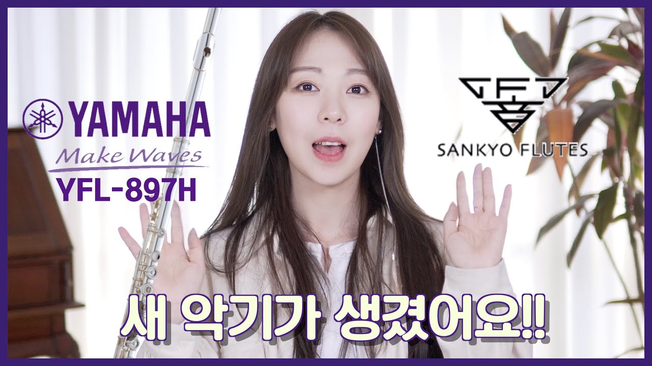 야마하YFL897H 새 악기가 생겼어요! ✨( I have a new Flute! ✨feat.올댓플룻 )