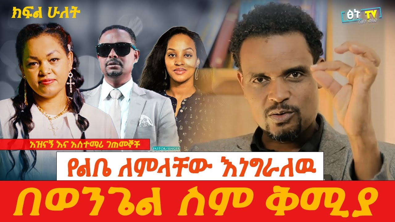 #Reta Paulos ክፍል ሁለት/ በወንጌል ስም ቅሚያ/ የልቤ ለምላቸው እነግራለዉ