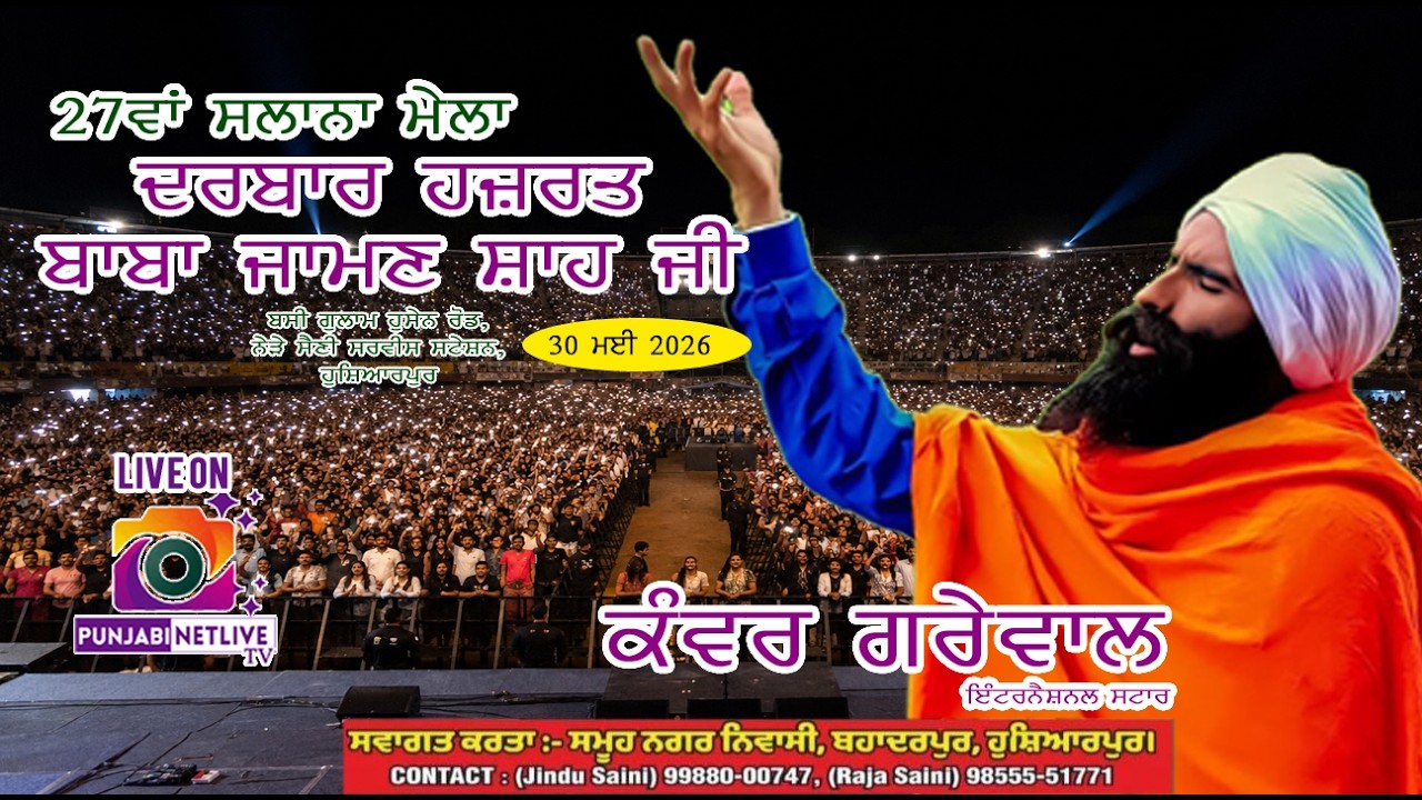 🟢LIVE KANWAR GREWAL🟡🟢27ਵਾਂ ਸਲਾਨਾ ਮੇਲਾ 2026 // ਦਰਬਾਰ ਬਾਬਾ ਜਾਮਣ ਸ਼ਾਹ ਜੀ / ਬਹਾਦੁਰਪੁਰ ਹੁਸ਼ਿਆਰਪੁਰ /