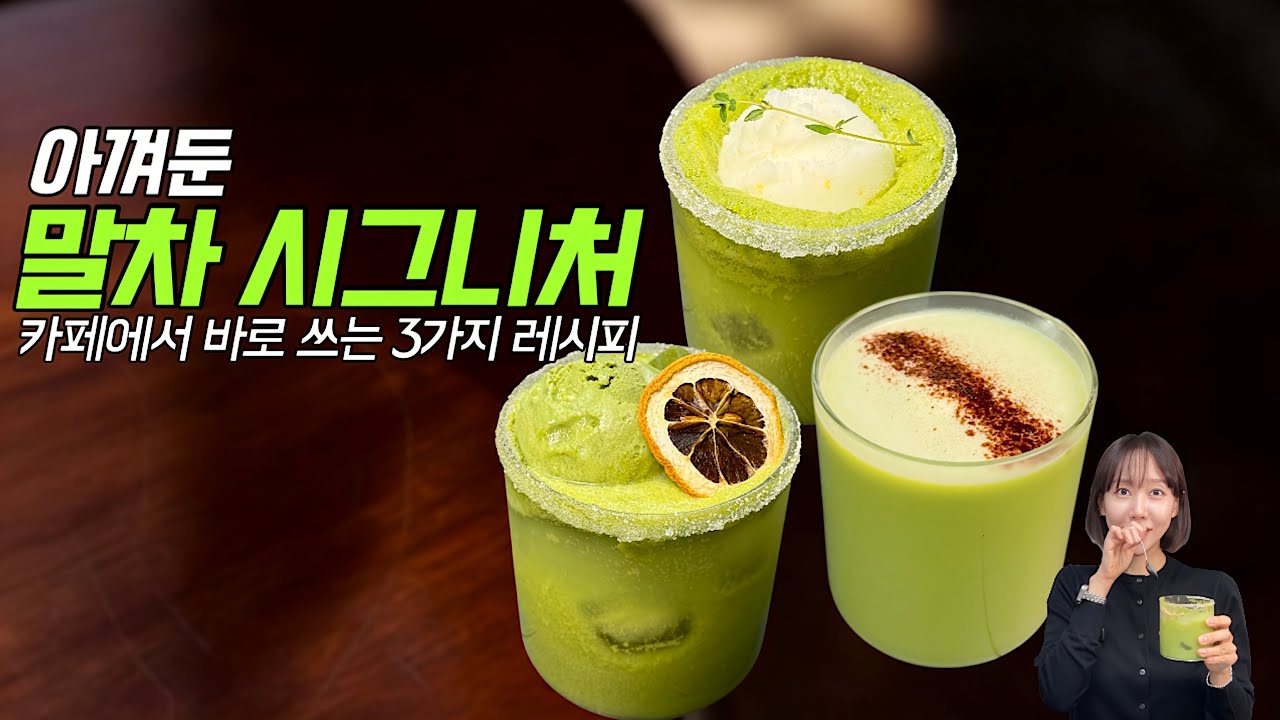 진짜 공개하기 싫었던 말차 시그니처 메뉴 3종 🤫