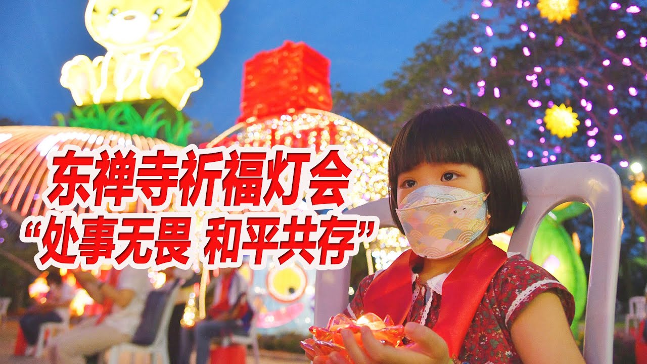 东禅寺祈福灯会 “处事无畏 和平共存”