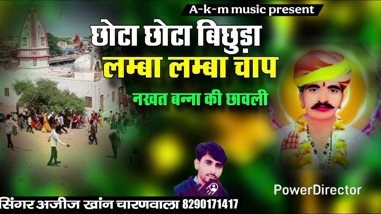 न्यू छावली नखत बन्ना की छोटा छोटाबिछुड़ा गायक अजीज खानचारणवाला 8290171417