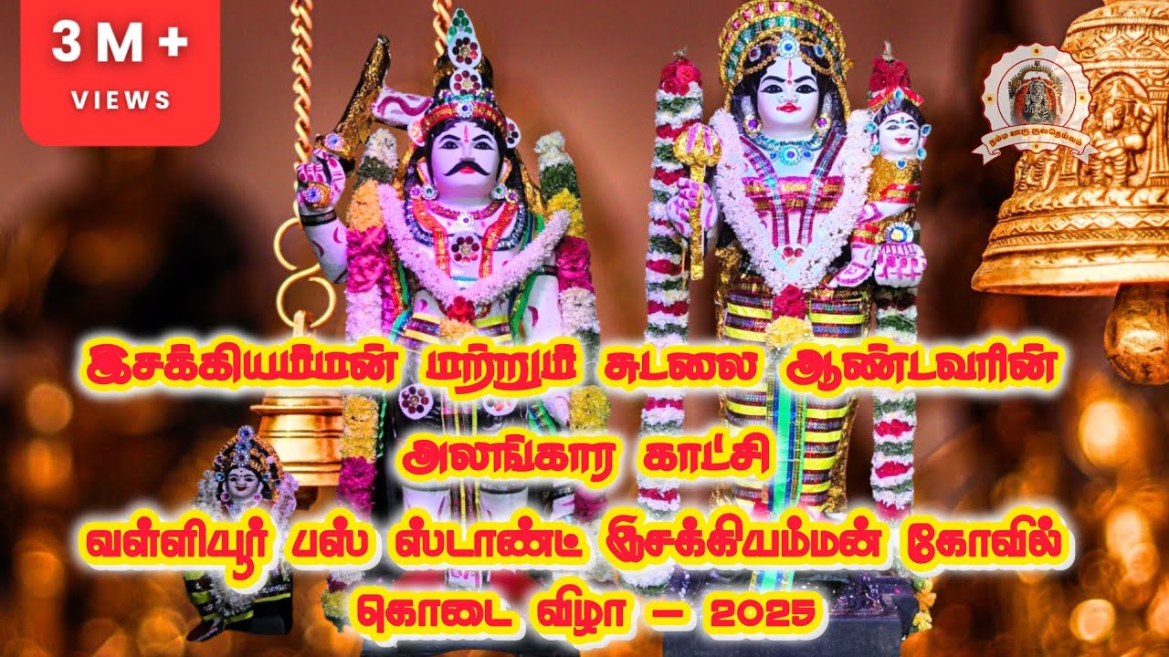 இசக்கியம்மன் மற்றும் சுடலை ஆண்டவரின் அலங்காரம் #வள்ளியூர் பஸ் ஸ்டாண்ட் இசக்கியம்மன் #kovilkodai-2025