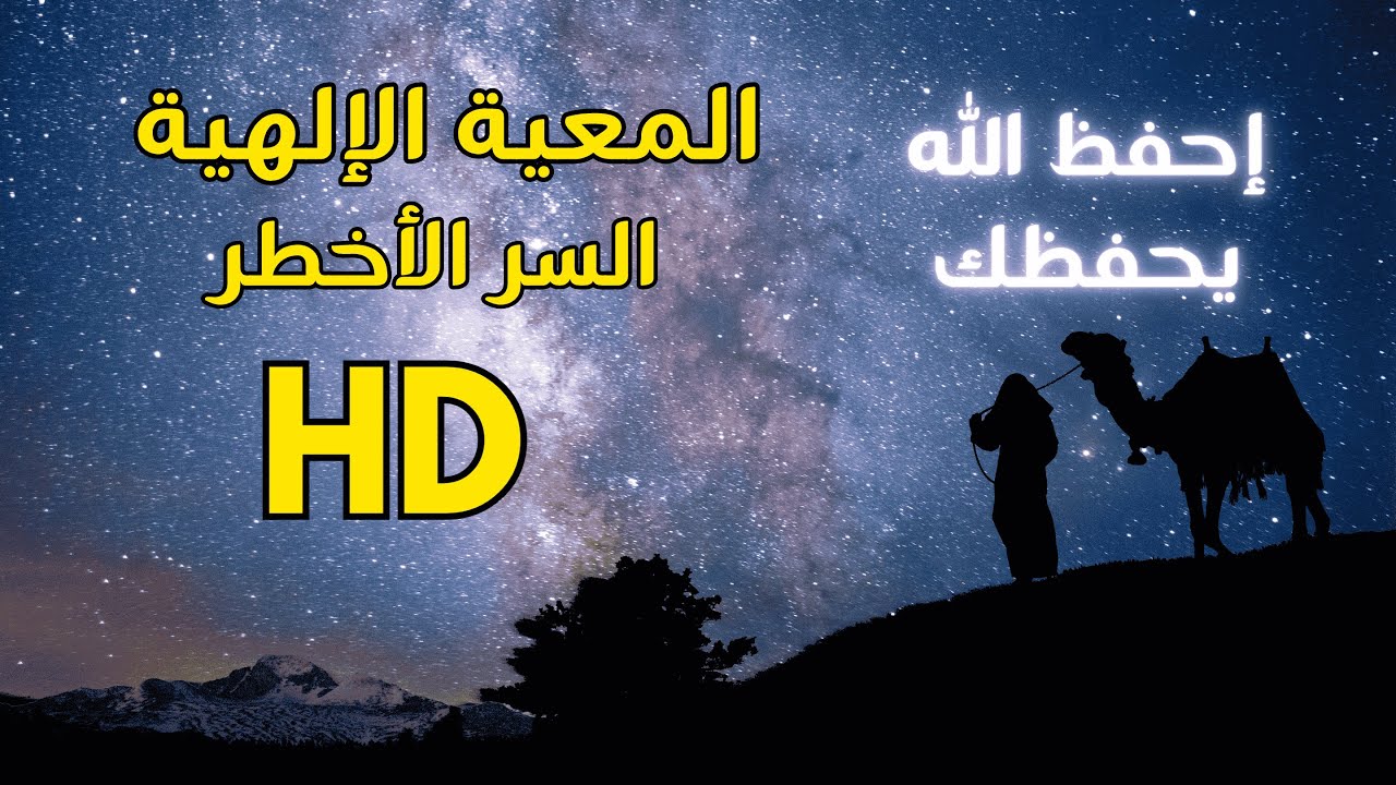 كيف تنال معية الله؟ درس يُطمئن القلوب | د. محمد سعود الرشيدي