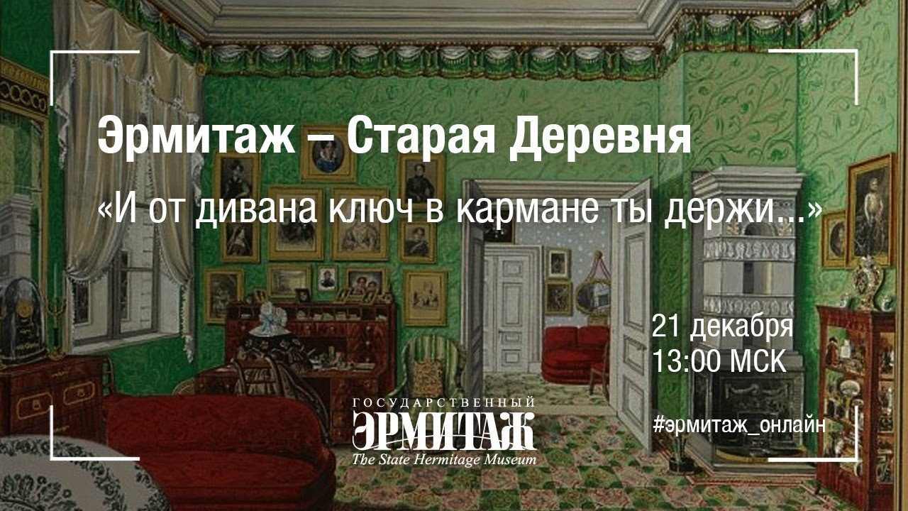 Hermitage Online. Эрмитаж – Старая Деревня. «И от дивана ключ в кармане ты держи...»