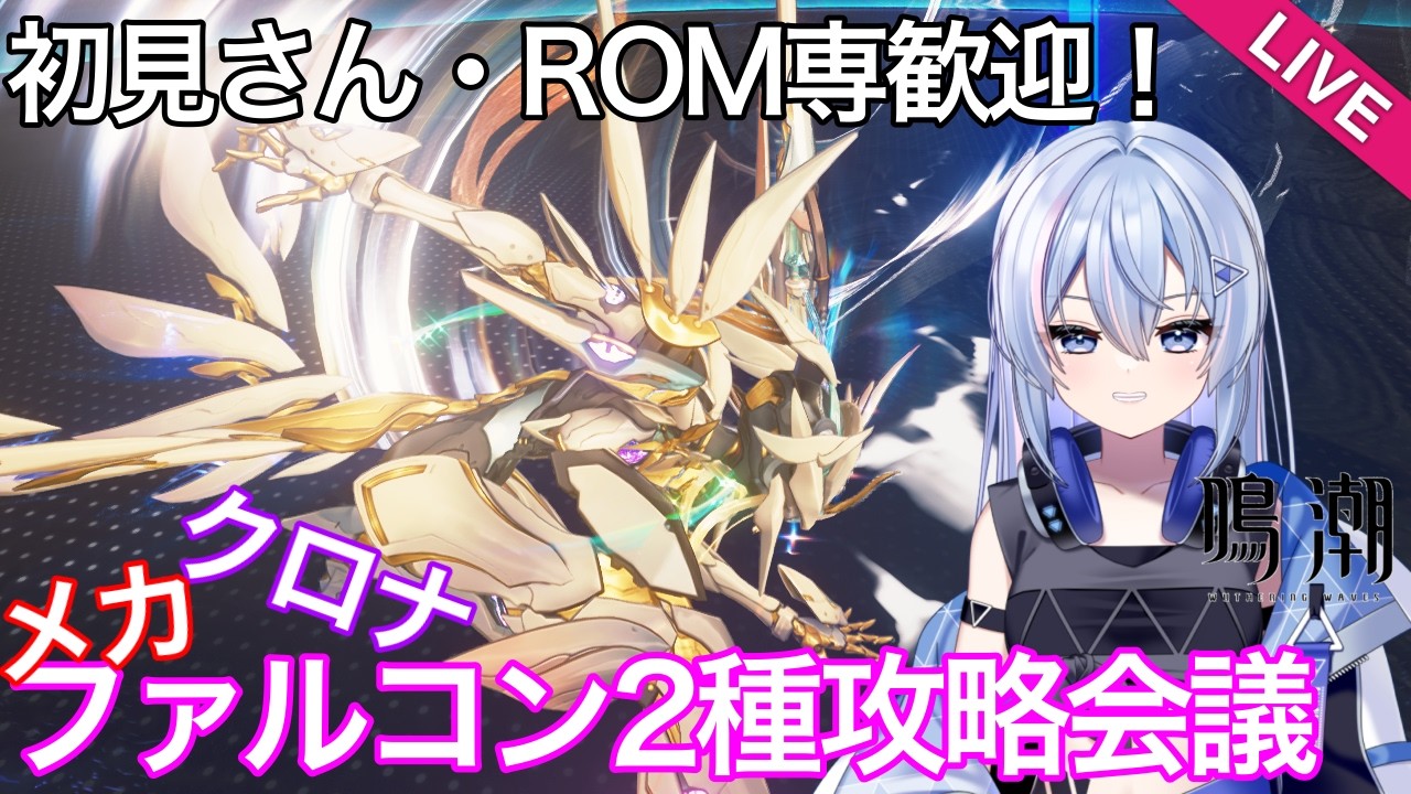 【#鳴潮 】【星声配布あり】ファルコン２種の回り方勉強会して音骸も集める【#wutheringwaves 】【#ぶいきゃす杯 】【#PR 】