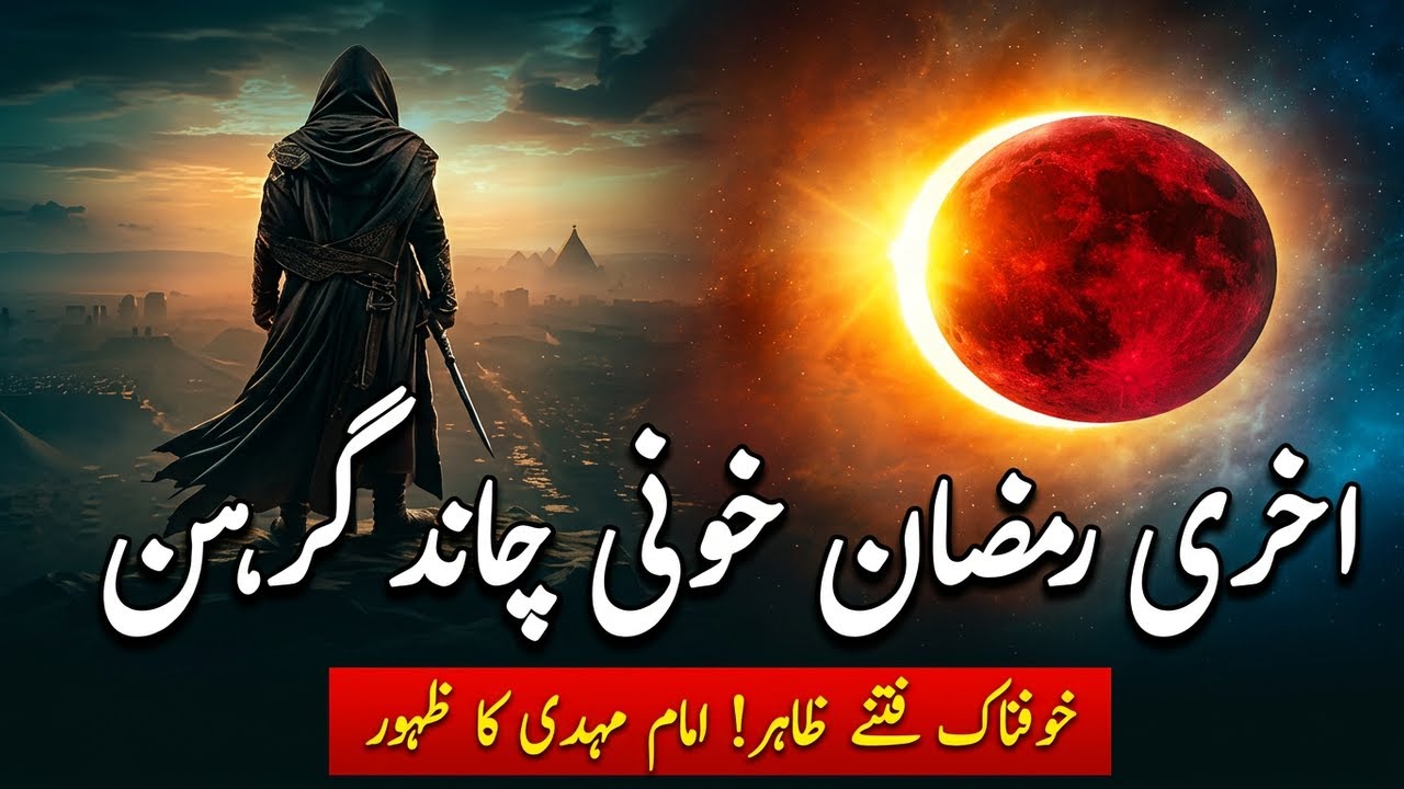 Kya 2026 Aakhri Ramzan Ho Sakta Hai? | Imam Mahdi Ki Nishaniyan | Hindi /urdu