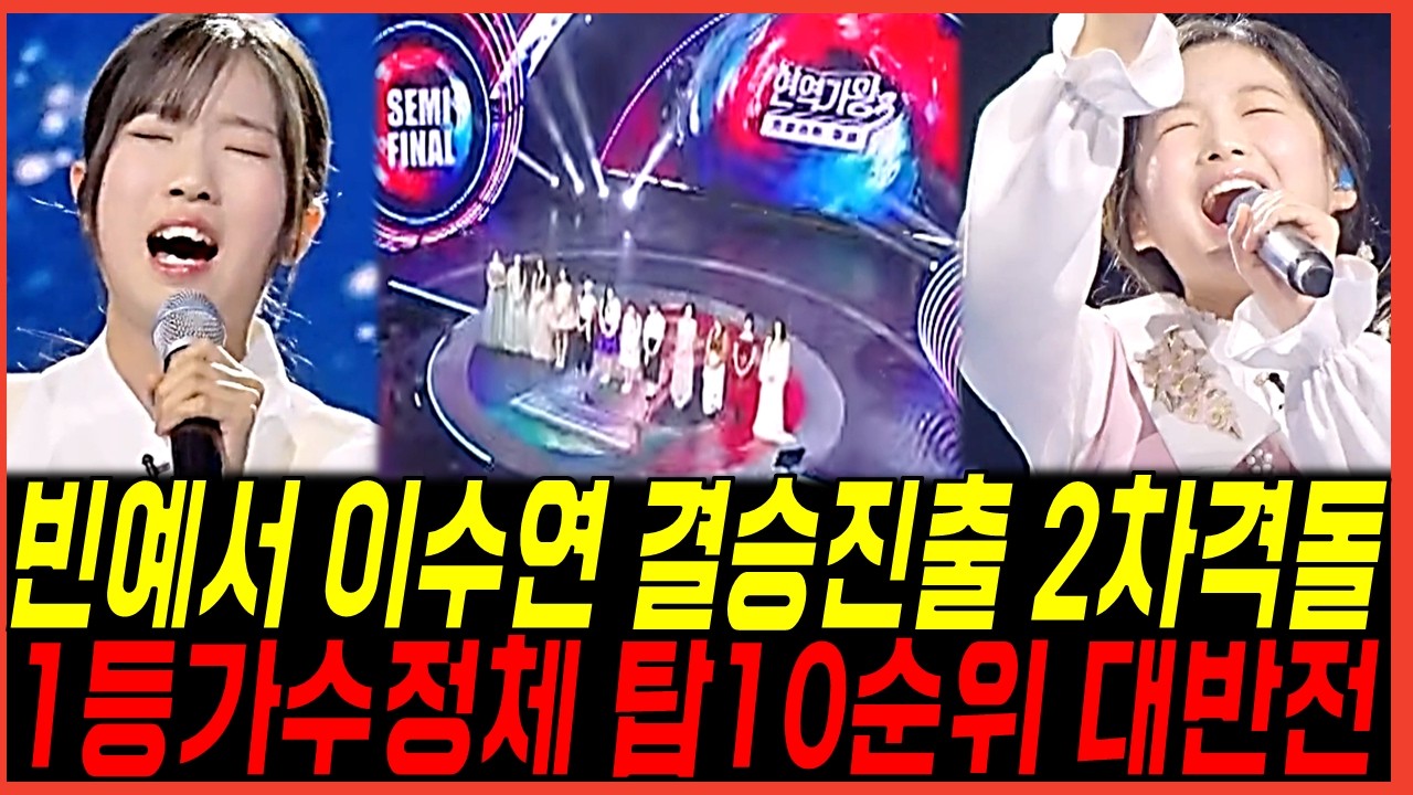 오늘(24일) 현역가왕3 결승진출 빈예서 이수연의 2차전 격돌? 1등가수 정체! 탑10순위 대반전 시청자 반응