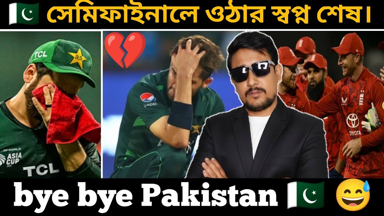 সেমিফাইনালে ওঠার স্বপ্ন শেষ পাকিস্তানের 🇵🇰💔| pak vs eng match highlights | T20 World Cup updates |