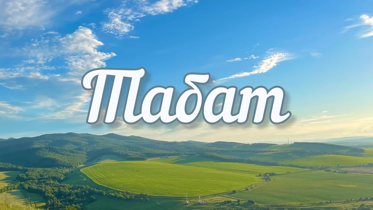 Табат