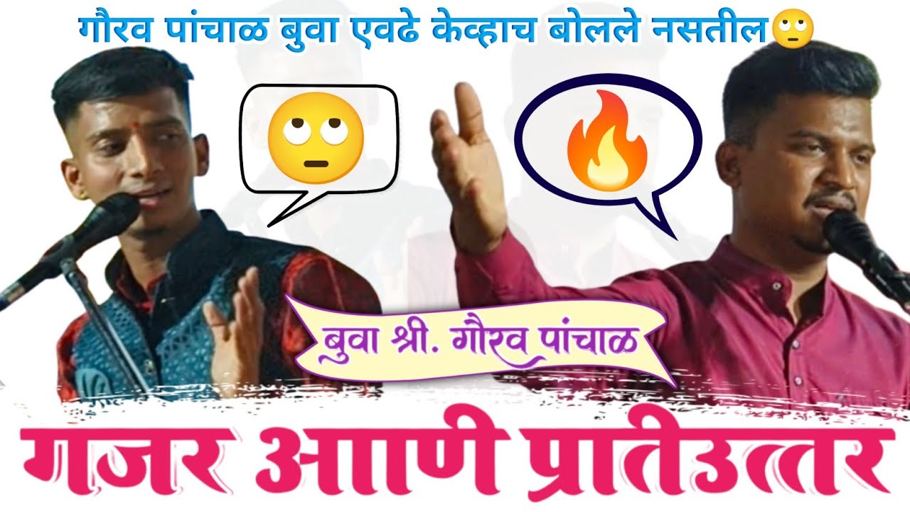 🔥सडेतोड जशास तस दिलेल प्रतिउत्तर आणि गजर -गौरव पांचाळ बुवा ❌स्वप्नील गोसावी बुवा #gajar #dabalbari 