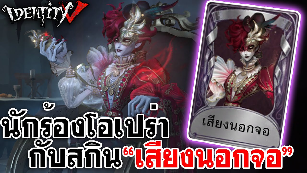Identity V | นักร้องโอเปร่ากับสกิน