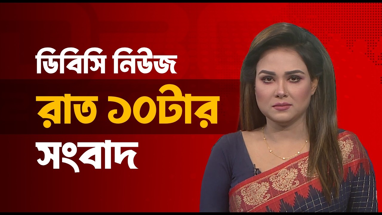 রাত ১০টার সংবাদ | ০৪ মার্চ, ২০২৬ | DBC NEWS