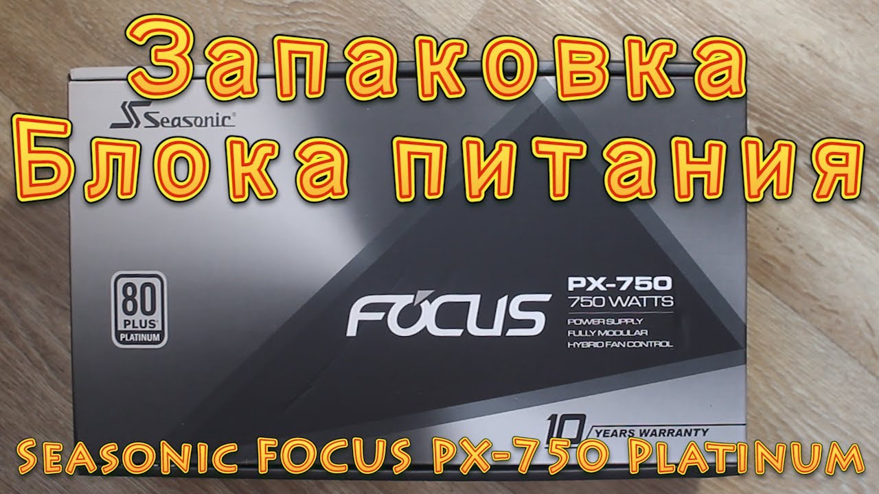 Запаковка Блока Питания Seasonic FOCUS PX-750 Platinum
