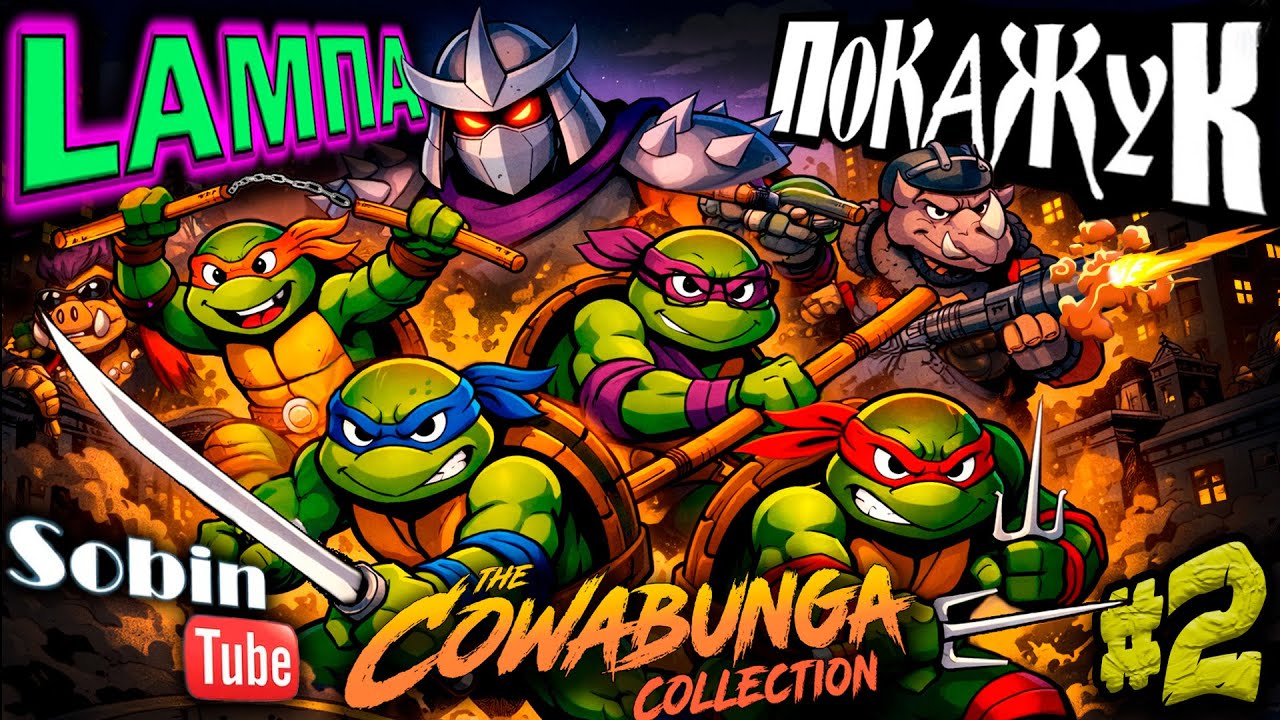 TMNT Cowabunga collection I Co-oP с Антоном ПокаЖук @PokaZuk @SobinTube91  #2