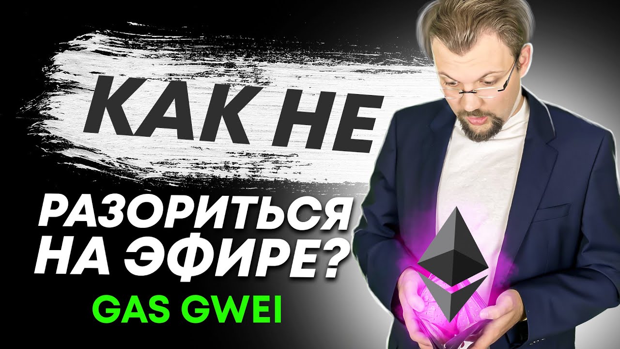 Как сэкономить на транзакциях на эфире? Что такое Gas и Gwei? Как отменить транзакцию METAMASK!