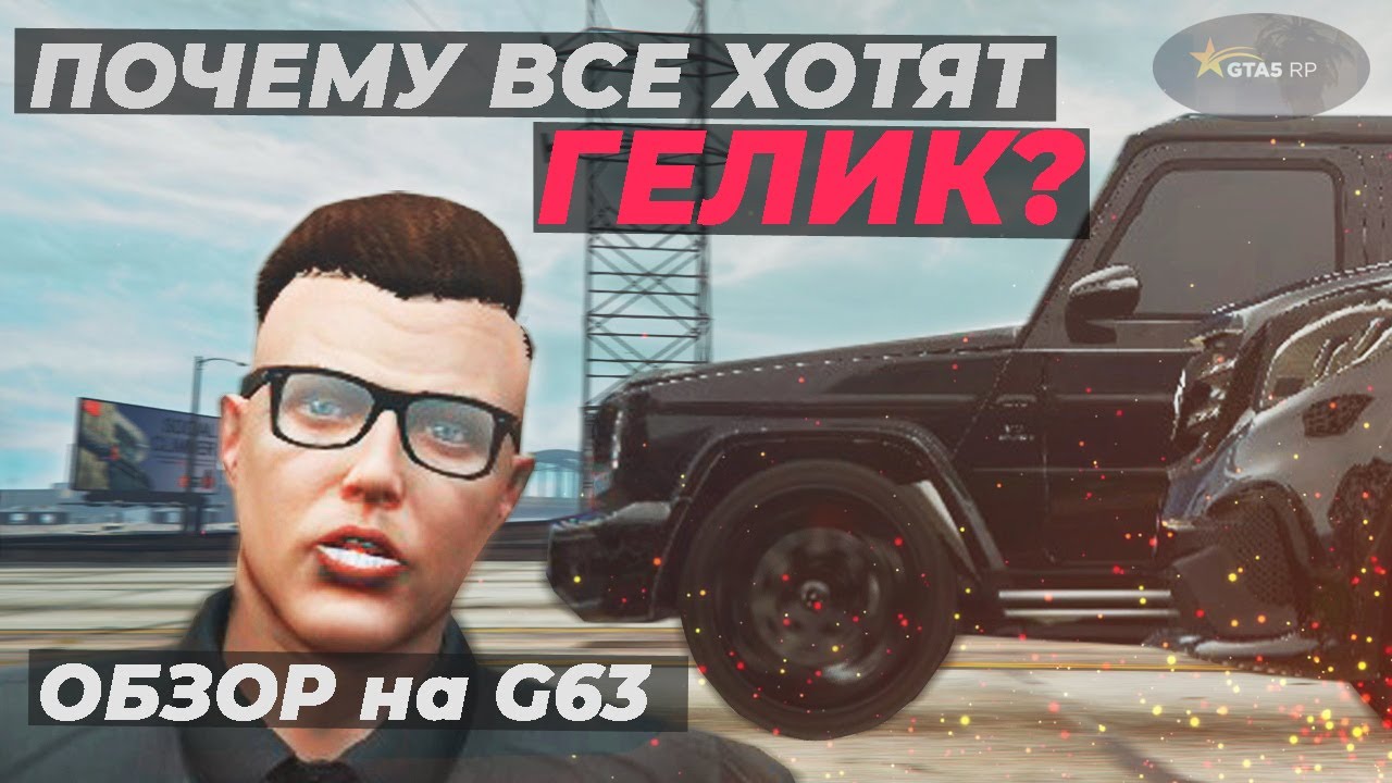 ОБЗОР НА ГЕЛИК ФТ GTA 5 RP DOWNTOWN, СРАВНИТЕЛЬНЫЙ ТЕСТ С ГЛС | GLS vs G63 2021