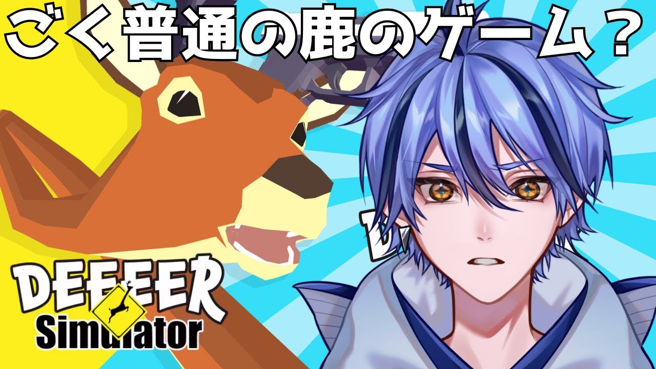 【DEEEER Simulator】