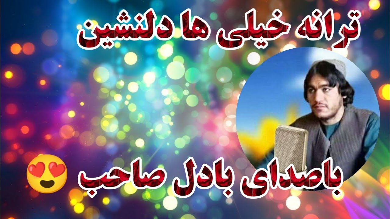 ترانه دلنشین باصدای بادل صاحب غوری ♥️5#