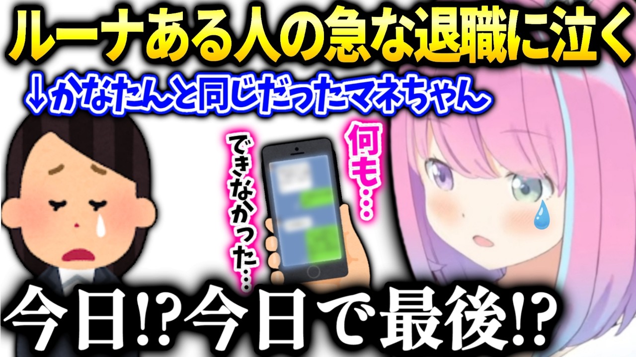 ルーナ急に告げられ何も出来なかったと落ち込んだ話【姫森ルーナ/ホロライブ切り抜き】