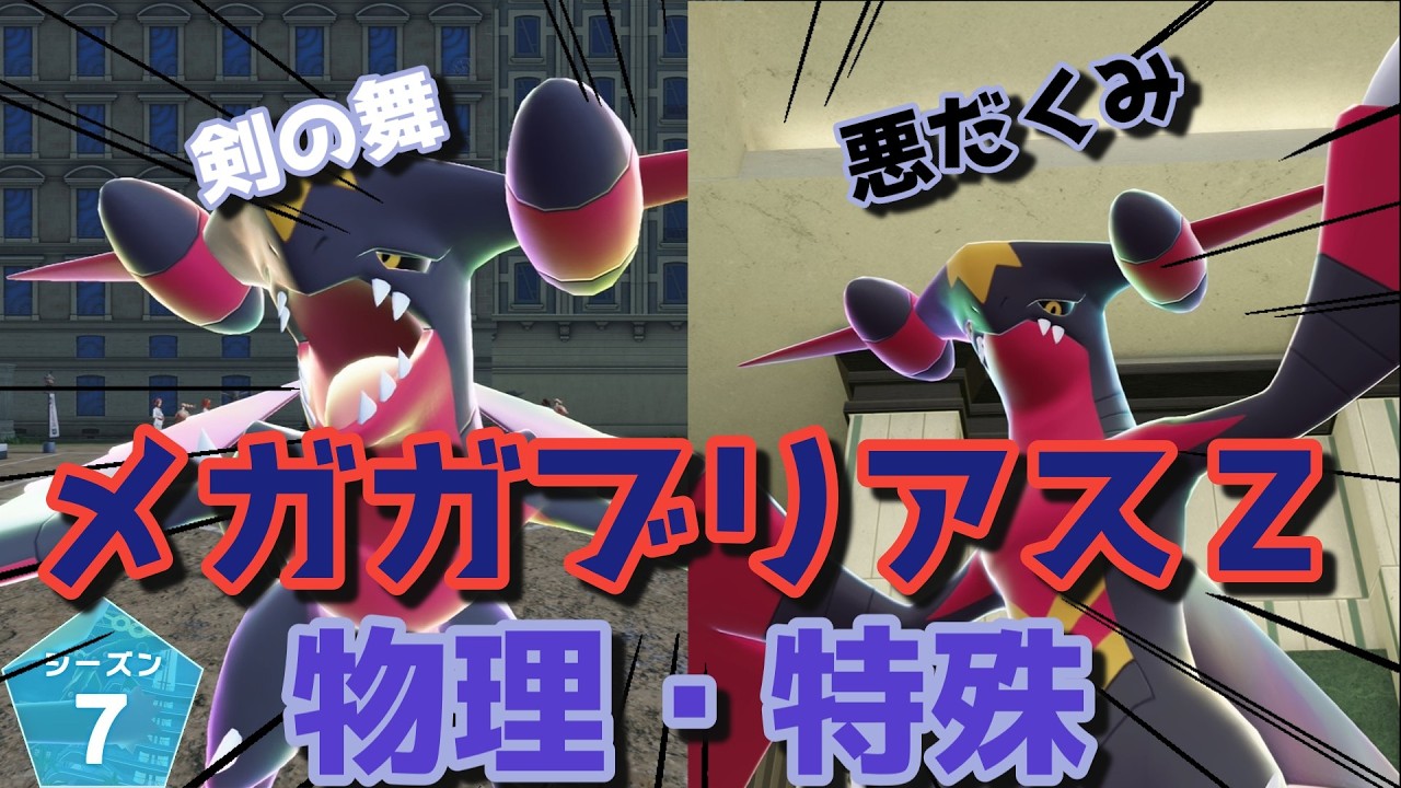 【ポケモンZA　ランクマ実況】　メガガブリアスＺ　物理型/特殊型　【シーズン７】