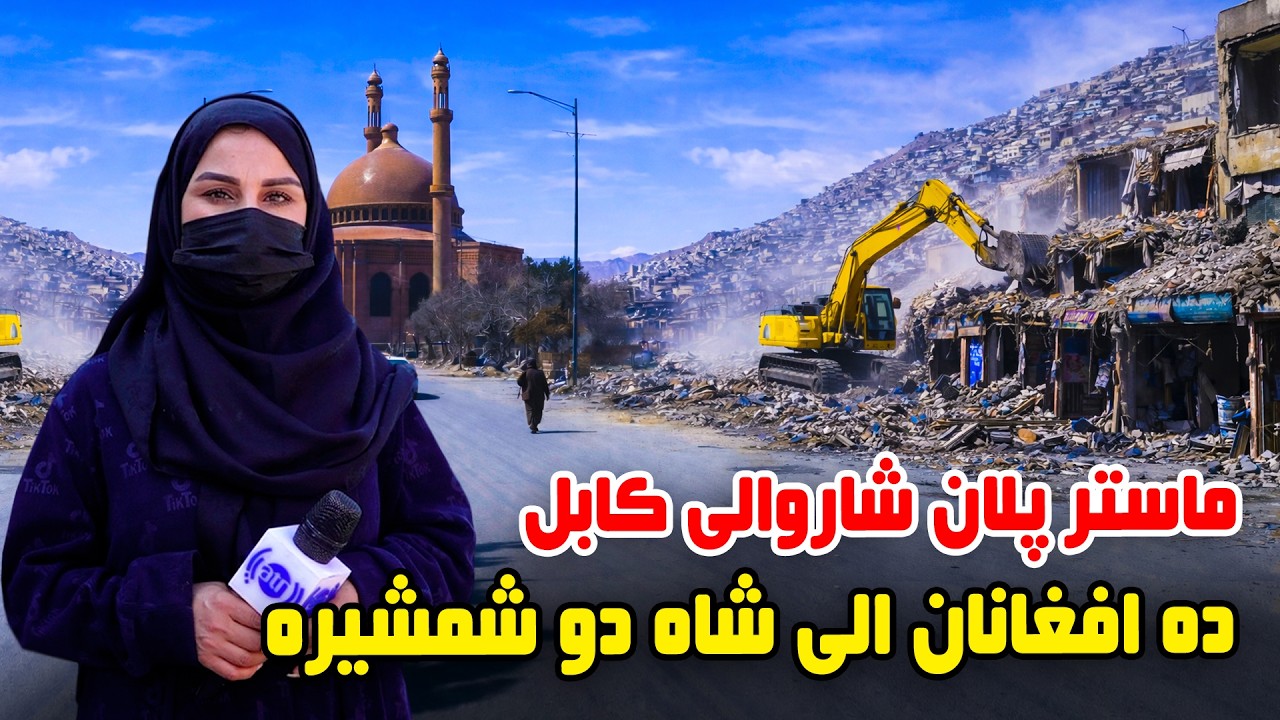 ماستر پلان شهر کابل، ده افغانان الی شاه دو شمشیره در گزارش فرشته عظیمی