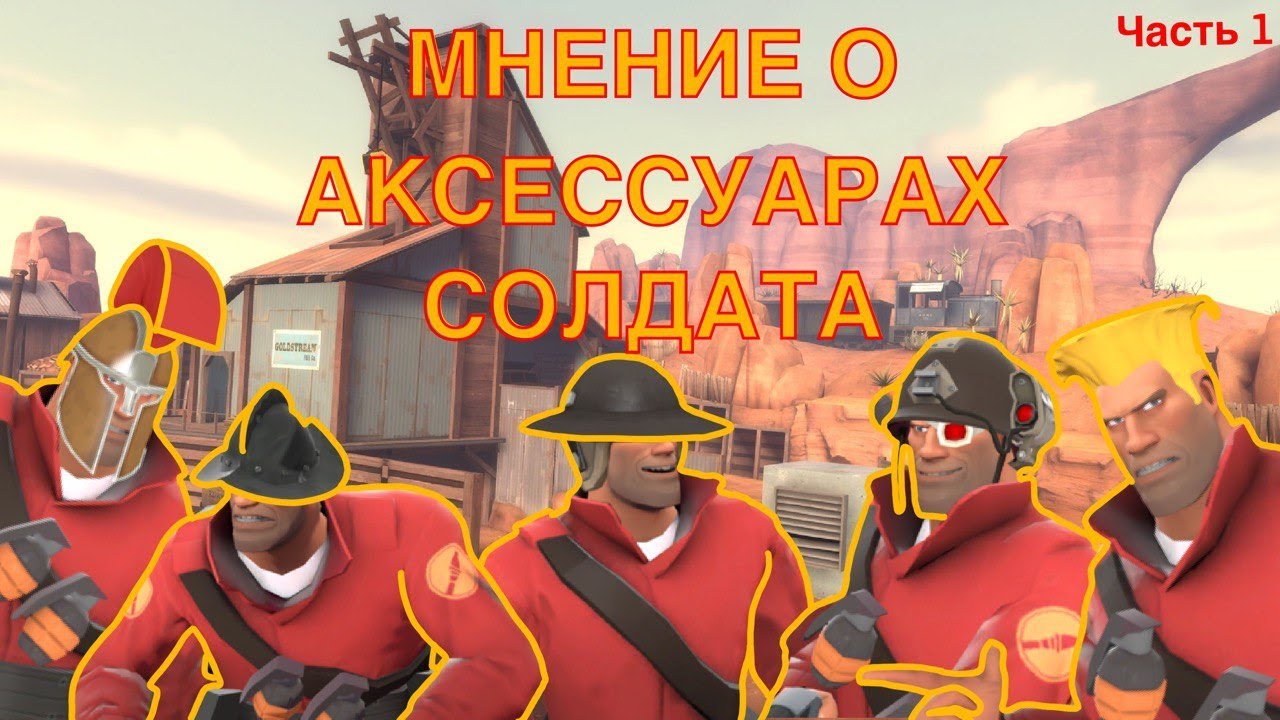 МОЁ МНЕНИЕ О АКСЕССУАРАХ СОЛДАТА, 1 часть. Team Fortress 2
