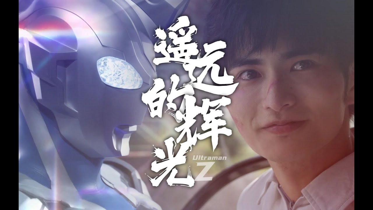 【MAD】ウルトラマンZ|Ultraman Z - Warriors Shining Beyond［遥遠星輝の戰士］ ︳藍井エイル《AURORA》︳ [玢丧MDer_TWO製作]